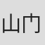 山门郁夫