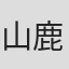 山鹿達也