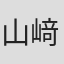 山﨑達璽