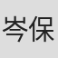 岑保才