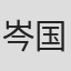 岑国荣