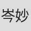 岑妙霞