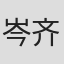 岑齐·奥蒙德