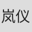 岚仪凤