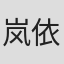 岚依风