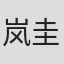 岚圭史