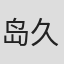 岛久登