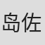 岛佐和也