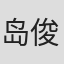 岛俊介