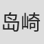岛崎藤村