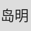 岛明海