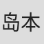 岛本理生