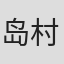 岛村泰司