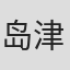 岛津裕行