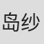 岛纱世里