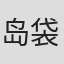 岛袋光年