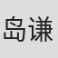 岛谦一