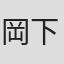 岡下慶仁