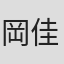 岡佳広