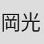 岡光寛子