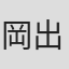 岡出莉菜