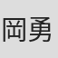 岡勇一