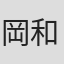 岡和則