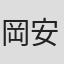 岡安由夏