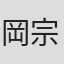 岡宗秀吾