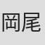 岡尾貴洋