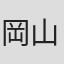 岡山一尋