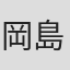 岡島千景