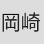 岡崎雅紘