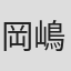 岡嶋国敏