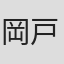 岡戸智凱