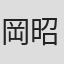 岡昭彦