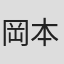 岡本有樹郎