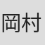 岡村武真