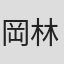 岡林修平