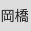 岡橋亮汰