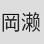 岡濑晶彦