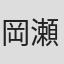 岡瀬晶彦
