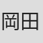 岡田周一　