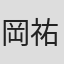 岡祐司
