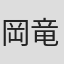 岡竜也