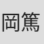 岡篤志
