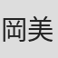 岡美鶴