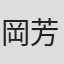岡芳郎