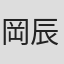岡辰也