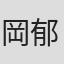 岡郁美